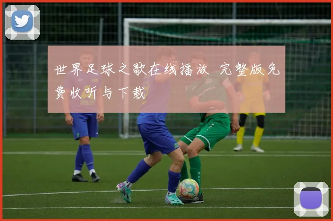 世界足球之歌在线播放 完整版免费收听与下载
