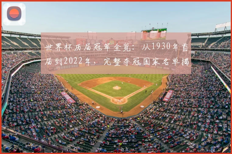 世界杯历届冠军全览：从1930年首届到2022年，完整夺冠国家名单揭秘