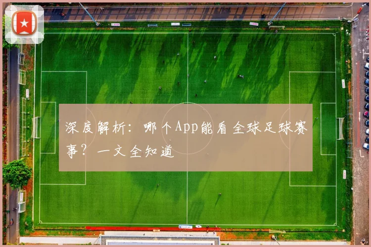 深度解析：哪个App能看全球足球赛事？一文全知道